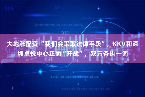 大地涨配资 “我们会采取法律手段”，KKV和深圳卓悦中心正面“开战”，双方各执一词